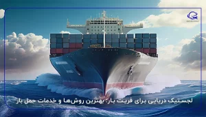 لجستیک دریایی برای فریت بار: بهترین روش‌ها و خدمات حمل بار