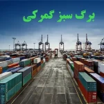 برگ سبز گمرک