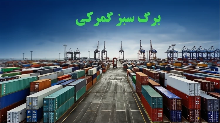 برگ سبز گمرک