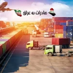 صادرات به عراق