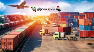 صادرات به عراق