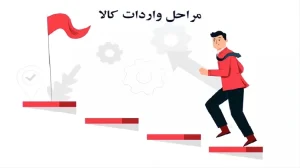 مراحل واردات کالا
