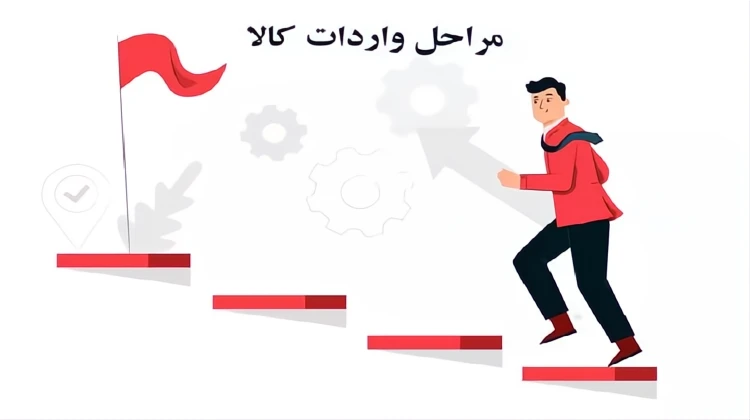مراحل واردات کالا