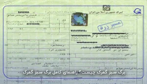 برگ سبز گمرک چیست؟ راهنمای کامل برگ سبز گمرک