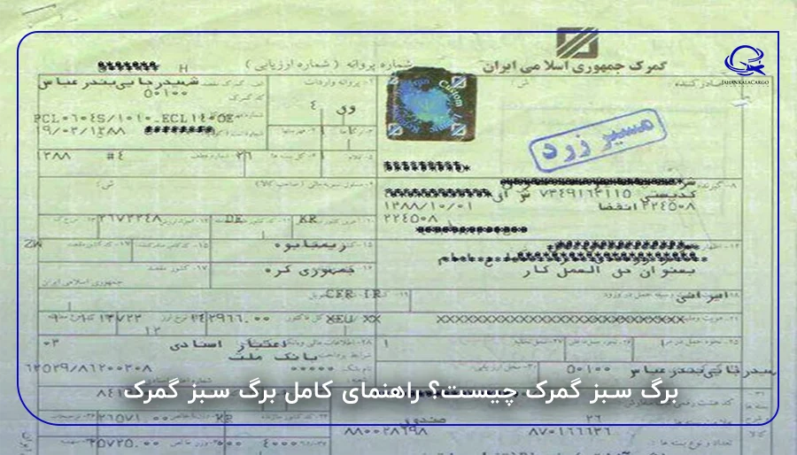 برگ سبز گمرک چیست؟ راهنمای کامل برگ سبز گمرک