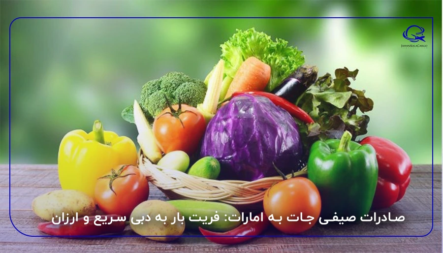 صادرات صیفی جات به امارات: فریت بار به دبی سریع و ارزان