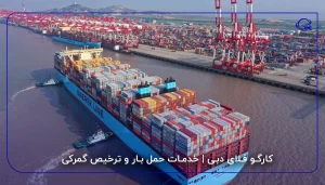 کارگو فلای دبی | خدمات حمل بار و ترخیص گمرکی