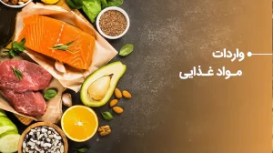 واردات مواد غذایی به ایران