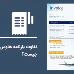 تفاوت بارنامه مستر و هاوس