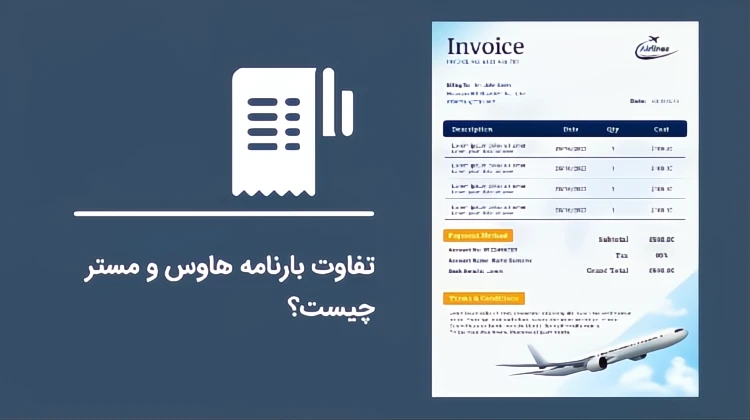 تفاوت بارنامه مستر و هاوس