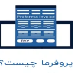 پروفرما چیست