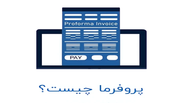 پروفرما چیست