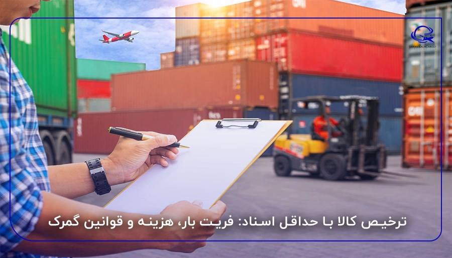 ترخیص کالا با حداقل اسناد: فریت بار، هزینه و قوانین گمرک