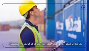 تفاوت ترخیص کار و حق العمل کار گمرک در فریت بار چیست؟
