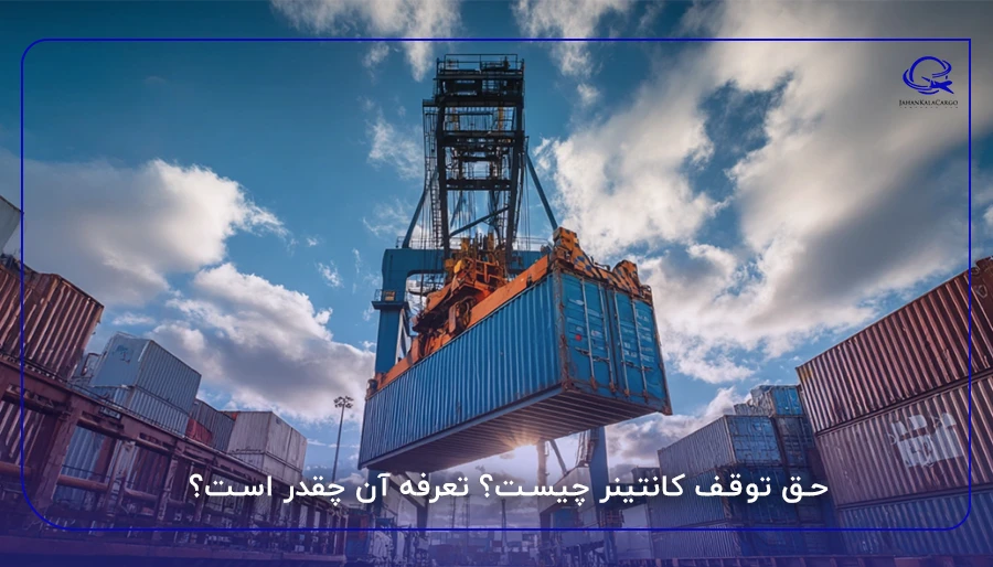حق توقف کانتینر چیست؟ تعرفه آن چقدر است؟