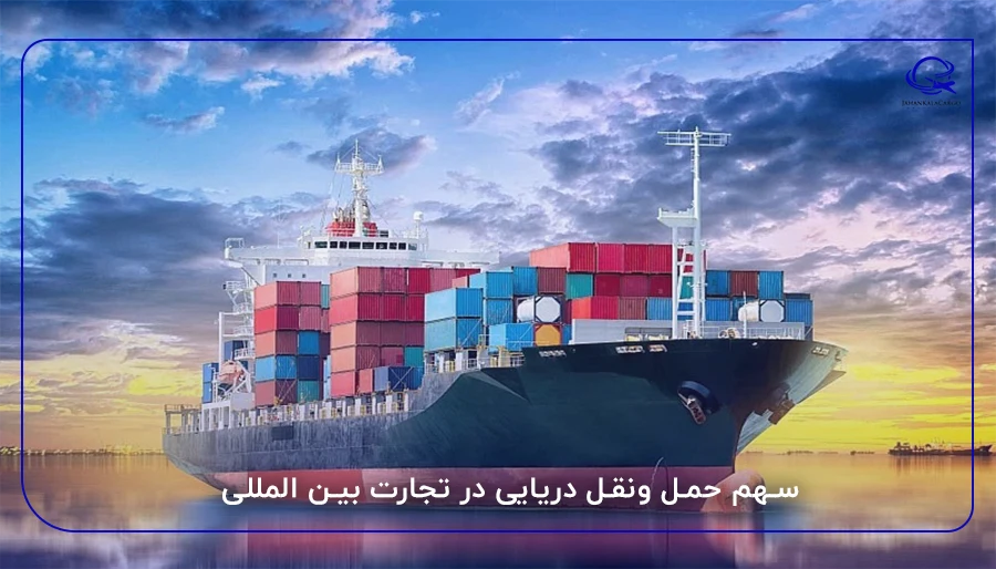 سهم حمل ونقل دریایی در تجارت بین المللی