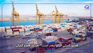 قلمرو گمرکی ایران چقدر است؟ تعریف قلمرو گمرکی