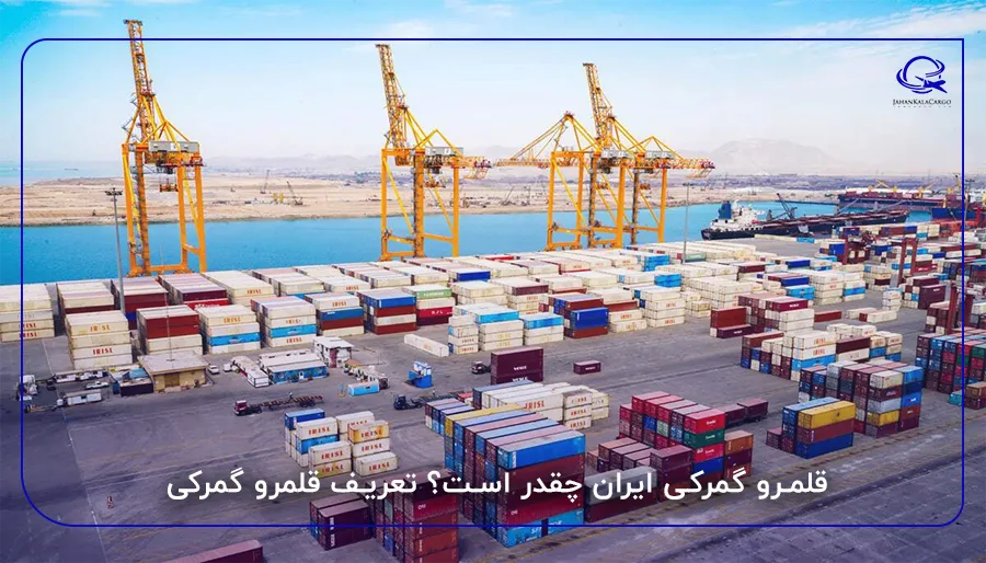 قلمرو گمرکی ایران چقدر است؟ تعریف قلمرو گمرکی