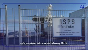 ISPS چیست؟|کاربرد و کد امنیتی دریایی