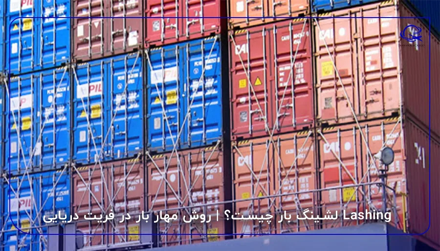 Lashing لشینگ بار چیست؟ | روش مهار بار در فریت دریایی