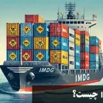 کد IMDG چیست