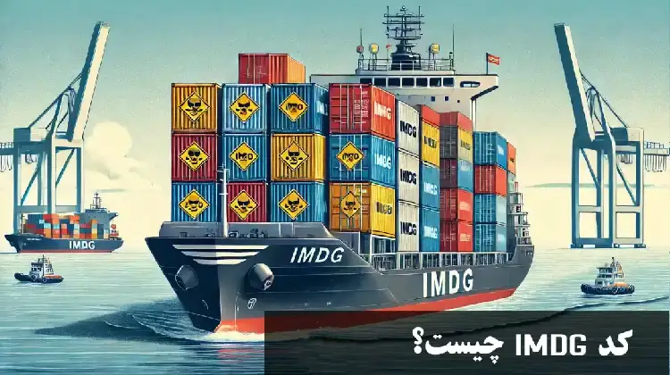 کد IMDG چیست