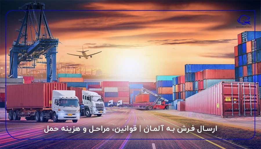 ارسال فرش به آلمان | قوانین، مراحل و هزینه حمل
