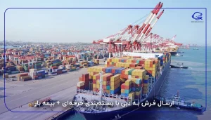 ارسال فرش به دبی با بسته‌بندی حرفه‌ای + بیمه بار