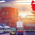 اعلام بار ترکیه حمل و نقل بین المللی و ارسال بار به ترکیه