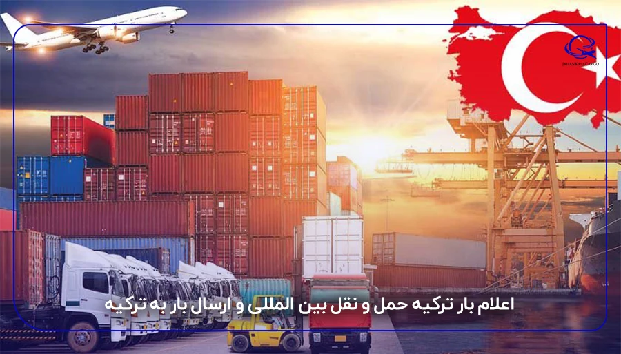 اعلام بار ترکیه حمل و نقل بین المللی و ارسال بار به ترکیه