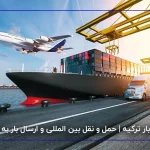 اعلام بار ترکیه | حمل و نقل بین المللی و ارسال بار به ترکیه