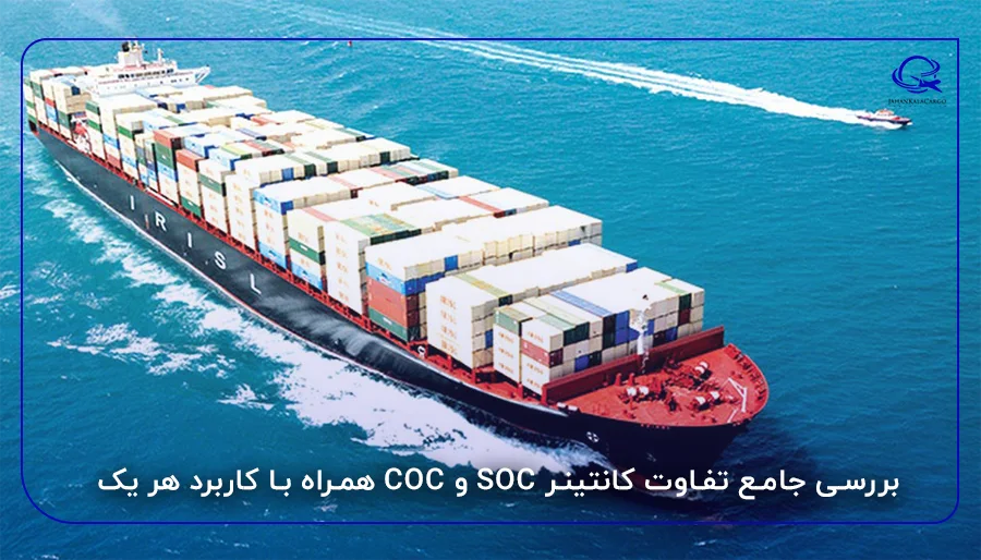 بررسی جامع تفاوت کانتینر SOC و COC همراه با کاربرد هر یک