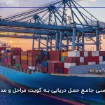 بررسی جامع حمل دریایی به کویت مراحل و مدارک