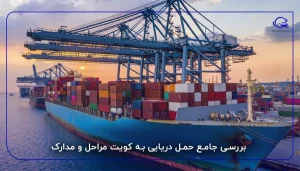 بررسی جامع حمل دریایی به کویت مراحل و مدارک
