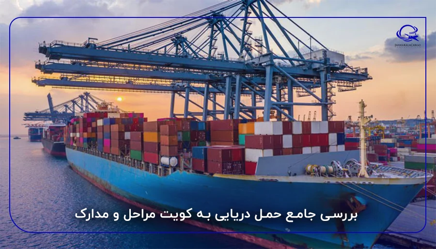بررسی جامع حمل دریایی به کویت مراحل و مدارک