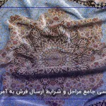 بررسی جامع مراحل و شرایط ارسال فرش به آمریکا