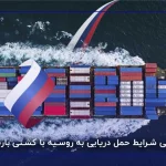 بررسی شرایط حمل دریایی به روسیه با کشتی باربری