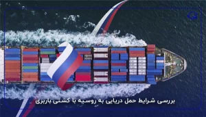بررسی شرایط حمل دریایی به روسیه با کشتی باربری