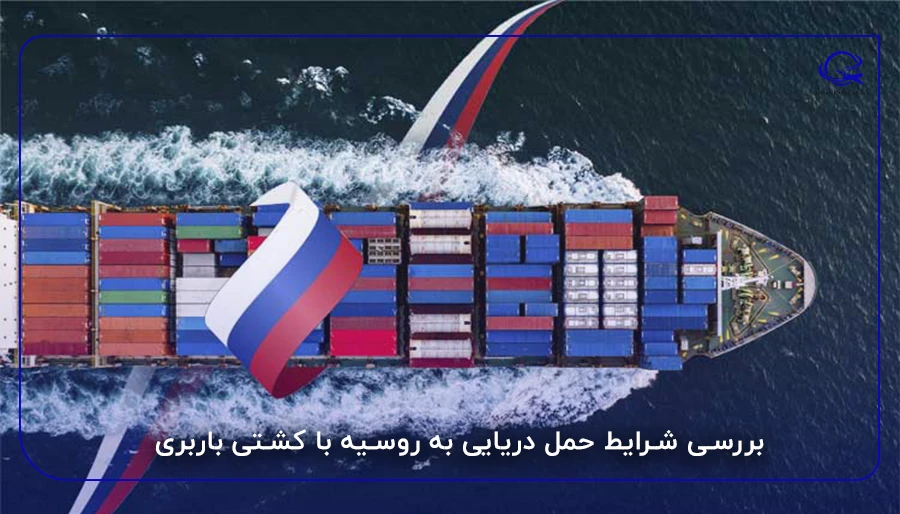 بررسی شرایط حمل دریایی به روسیه با کشتی باربری