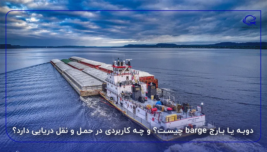 دوبه یا بارج barge چیست؟ و چه کاربردی در حمل و نقل دریایی دارد؟