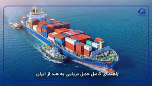 راهنمای کامل حمل دریایی به هند از ایران