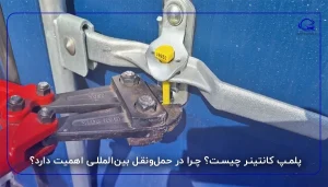 پلمپ کانتینر چیست؟ چرا در حمل‌ونقل بین‌المللی اهمیت دارد؟