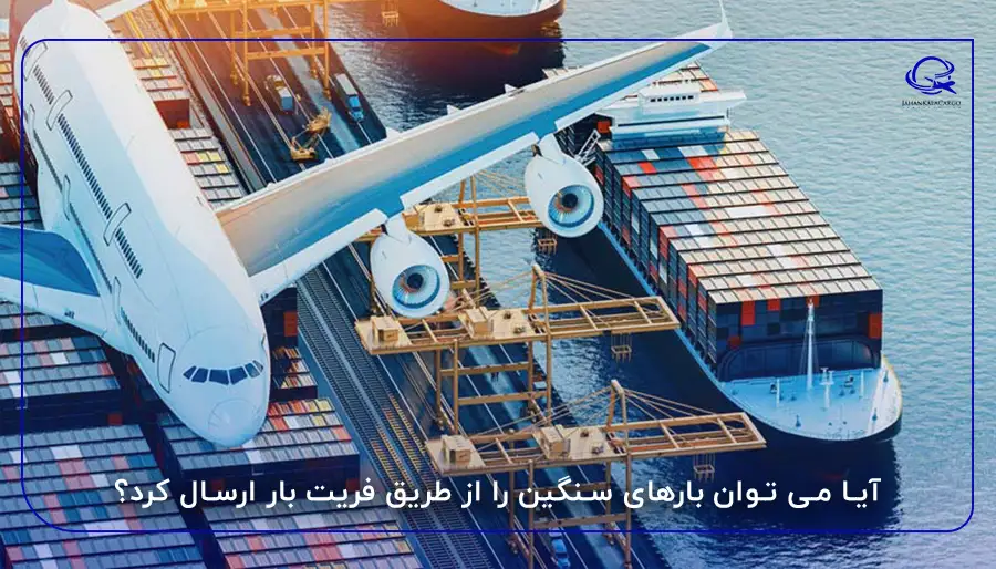 آیا می‌ توان بارهای سنگین را از طریق فریت بار ارسال کرد؟