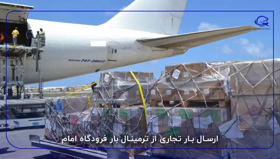 ارسال بار تجاری از ترمینال بار فرودگاه امام