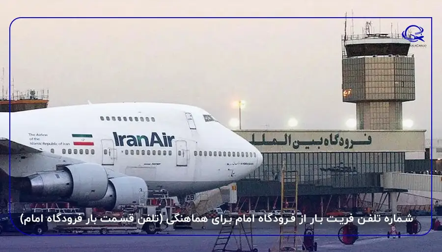 شماره تلفن فریت بار از فرودگاه امام برای هماهنگی (تلفن قسمت بار فرودگاه امام)