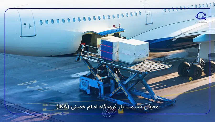 معرفی قسمت بار فرودگاه امام خمینی (IKA)