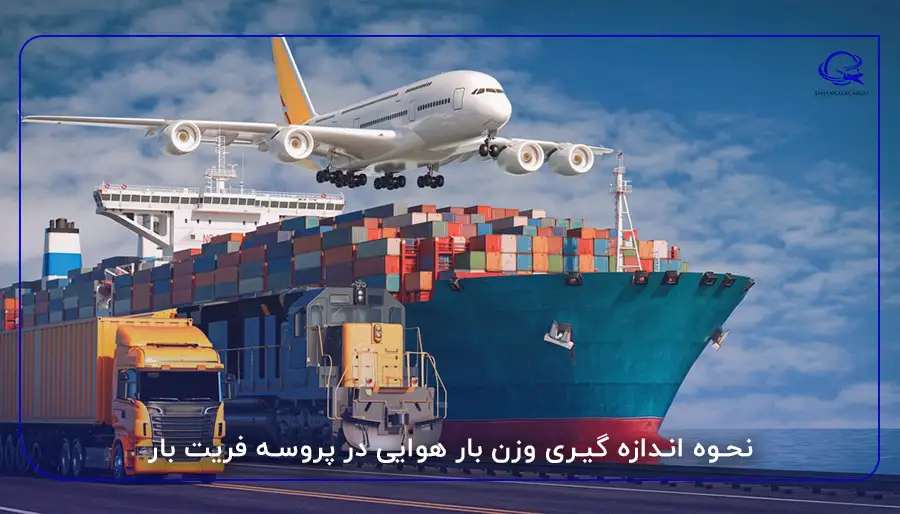 نحوه اندازه گیری وزن بار هوایی در پروسه فریت بار