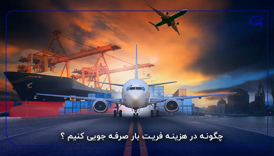 چگونه در هزینه فریت بار صرفه جویی کنیم ؟