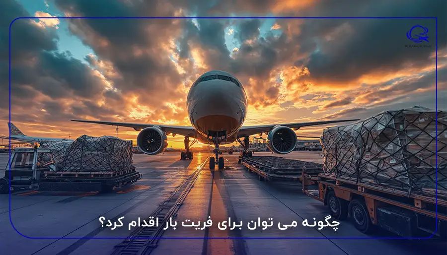 چگونه می توان برای فریت بار اقدام کرد؟